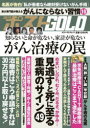 【3980円以上送料無料】週刊ポストGOLD がん治療の罠 見逃すと死に至る重病のサイン49/