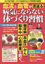 【3980円以上送料無料】血流と血管が若返る病気にならない体づくり習慣/栗原毅/監修