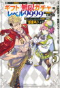 【3980円以上送料無料】信じていた仲間達にダンジョン奥地で殺されかけたがギフト『無限ガチャ』でレベル9999の仲間達を手に入れて元パーティーメンバーと世界に復...
