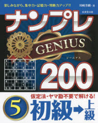 【3980円以上送料無料】ナンプレGENIUS200　楽しみながら、集中力・記憶力・判断力アップ！！　初級→上級5／川崎芳織／著