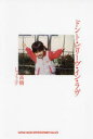 【3980円以上送料無料】ドント・ビリーヴ・イン・ラヴ/高橋しょう子/著