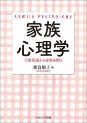 【3980円以上送料無料】家族心理学　生涯発達から家族を問う／相良順子／編