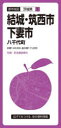 【3980円以上送料無料】結城・筑西・下妻市 八千代町/