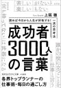 【3980円以上送料無料】成功者3000人の言葉/上阪徹/著
