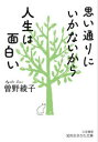 知的生きかた文庫　そ10−1 三笠書房 252P　15cm オモイドオリ　ニ　イカナイ　カラ　ジンセイ　ワ　オモシロイ　チテキ　イキカタ　ブンコ　ソ−10−1 ソノ，アヤコ