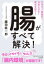 【3980円以上送料無料】腸がすべて解決！／藤田紘一郎／著