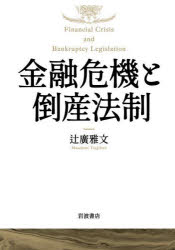 【送料無料】金融危機と倒産法制／辻廣雅文／著