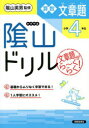 【3980円以上送料無料】陰山ドリル算数文章題 文章題がら~くらく! 小学4年生/三木俊一/著 陰山英男/監修