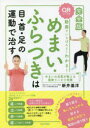 【3980円以上送料無料】動画でいちばんよくわかる!めまい・ふらつきは目・首・足の運動で治す/新井基洋/著