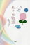 【3980円以上送料無料】私の花物語/草花すみれこ/著 1,210円