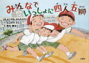 【3980円以上送料無料】みんなでいっしょに四人五脚／よこがわけんたろう／原案 よこがわよしこ／作 鈴木康治／絵