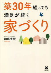 【3980円以上送料無料】築30年経っても満足が続く家づくり／加藤秀樹／著