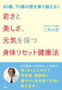 【3980円以上送料無料】若さと美しさ、元気を保つ身体リセット健康法 60歳、70歳の壁を乗り越える!/三角大慈/著