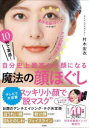 【3980円以上送料無料】10秒で実感!自分史上最高の小顔になる魔法の顔ほぐし/村木宏衣/著