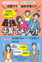 【3980円以上送料無料】佐藤ママ×脳科学者パパ今すぐできる最強の子育てメソッド/佐藤亮子/著 瀧靖之/著
