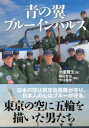 【3980円以上送料無料】青の翼ブルーインパルス 東京2020・大空に五輪を描く/小峯隆生/著 柿谷哲也/撮影 今村義幸/撮影