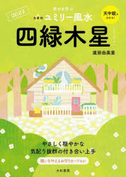 【3980円以上送料無料】九星別ユミリー風水　2023－〔4〕／直居由美里／著