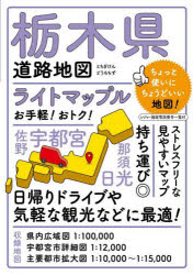 【3980円以上送料無料】ライトマップル栃木県道路地図／