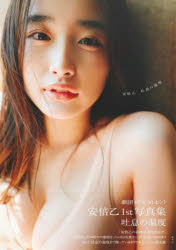 【3980円以上送料無料】吐息の温度　劇団4ドル50セント安倍乙1st写真集／前康輔／撮影