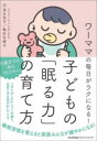 【3980円以上送料無料】子どもの「眠る力」の育て方 ワーママの毎日がラクになる!/清水悦子/著 鶴田名緒子/著