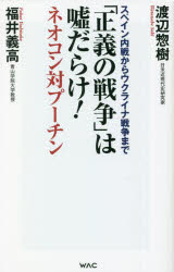 【3980円以上送料無料】「正義の戦争」は嘘だらけ！　ネオコン対プーチン　スペイン内戦からウクライナ戦争まで／渡辺惣樹／著　福井義高／著