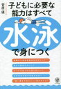 【3980円以上送料無料】子どもに必要な能力はすべて水泳で身につく/菅原優/著