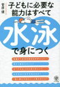 【3980円以上送料無料】子どもに必要な能力はすべて水泳で身につく／菅原優／著