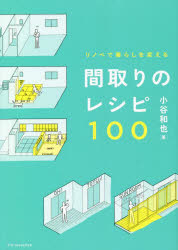 【3980円以上送料無料】間取りのレシピ100　リノベで暮らしを変える／小谷和也／著