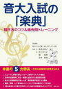 【3980円以上送料無料】音大入試の「楽典」解き方のコツ&過去問トレーニング/菅原真理子/監修・著 井上ゆり子/著 堀優香/著 辻田絢菜/著