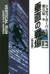 【3980円以上送料無料】垂直の戦場　上／ジョゼフ・ガーバー／著　東江一紀／訳