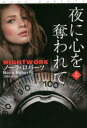 【3980円以上送料無料】夜に心を奪われて 上/ノーラ・ロバーツ/著 古賀紅美/訳