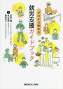 【送料無料】ゼロから始める就労支援ガイドブック/芳賀大輔/編集 金川善衛/編集 稲富宏之/編集