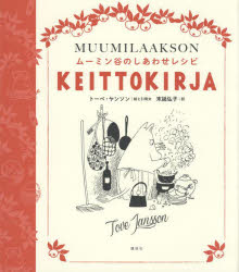 【3980円以上送料無料】ムーミン谷のしあわせレシピ／トーベ・ヤンソン／絵と引用文　末延弘子／訳