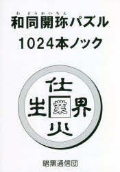 【3980円以上送料無料】和同開珎パズル1024本ノック／もる／著