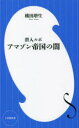 【3980円以上送料無料】潜入ルポアマゾン帝国の闇/横田増生/著
