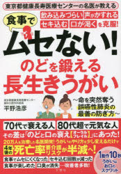 食事でムセない！飲み込みづらい声がかすれ 文響社 オーラルフレイル 151P　21cm シヨクジ　デ　ムセナイ　ノミコミズライ　コエ　ガ　カスレル　セキコム　クチ　ガ　カワク　オ　コクフク　ノド　オ　キタエル　ナガイキ　ウガイ　シヨクジ　デ　ムセナイ　ノド　オ　キタエル　ナガイキ　ウガイ　トウキヨウト　ケンコウ　チヨウジユ　イリヨウ　センタ− ヒラノ，ヒロヒコ