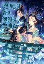 【3980円以上送料無料】廃妃は青き深淵に微睡む 耀帝後宮異史/はるおかりの/著
