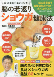 【3980円以上送料無料】脳の若返りショウガ健康法　食べて長生き！脳がいきいき！／白澤卓二／監修