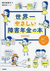 【3980円以上送料無料】世界一やさしい障害年金の本　マンガと図解で、わかりやすく解説！／相川裕里子／著　春原弥生／マンガ