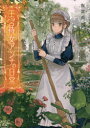 【3980円以上送料無料】王宮侍女アンナの日常/腹黒兎/著