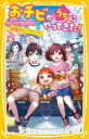【3980円以上送料無料】おチビがうちにやってきた! 〔5〕/柴野理奈子/作 福きつね/絵