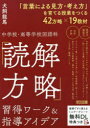 【3980円以上送料無料】中学校・高等学校国語科「読解方略」習得ワーク&指導アイデア/犬飼龍馬/著