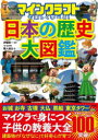 【3980円以上送料無料】マインクラフトで楽しく学べる!日本の歴史大図鑑/伊藤賀一/監修 マイクラ職人組合/著