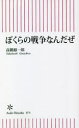 【3980円以上送料無料】ぼくらの戦争なんだぜ/高橋源一郎/著