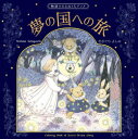 【3980円以上送料無料】夢の国への旅 物語のあるぬりえブック／せきぐちよしみ／著