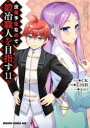 【3980円以上送料無料】没落予定なので、鍛冶職人を目指す 11/CK/原作 石田彩/作画 かわく/キャラクター原案