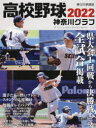 【3980円以上送料無料】高校野球神奈川グラフ 第104回全国高校野球選手権神奈川大会 2022/神奈川新聞社/編
