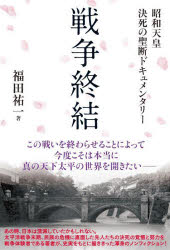 【3980円以上送料無料】戦争終結 昭和天皇決死の聖断ドキュメンタリー／福田祐一／著