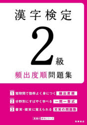 【3980円以上送料無料】漢字検定2級頻出度順問題集　〔2022〕／資格試験対策研究会／編