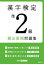 【3980円以上送料無料】漢字検定準2級頻出度順問題集　〔2022〕／資格試験対策研究会／編